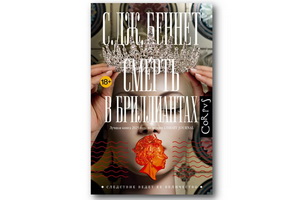 В романе С. Дж. Беннет «Смерть в бриллиантах» расследование ведёт сама королева Елизавета II