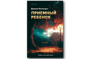 Вышел психологический триллер Дженни Блэкхёрст «Приёмный ребёнок»