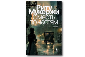 «Смерть по частям» Риту Мукержи – викторианский медицинский детектив