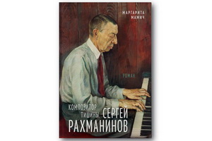Биографический роман Маргариты Мамич «Композитор тишины. Сергей Рахманинов» оказался бестселлером