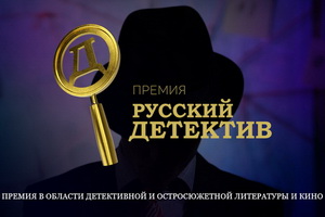 Литературная премия «Русский Детектив» дала старт народному голосованию