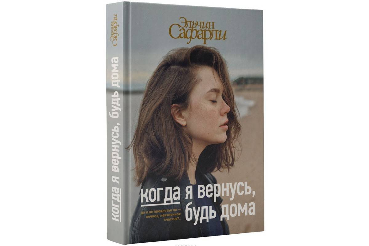 Новый роман Эльчина Сафарли «Когда я вернусь, будь дома» оставляет ощущение  светлой щемящей грусти — Литература — Культура ВРН