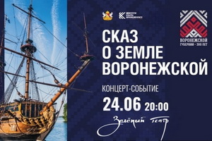 Концерт «Сказ о земле Воронежской» представит историю губернии силами четырёх искусств