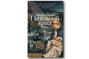 «Пепельный крест» Антуана Сенанка – средневековая религиозно-детективная история