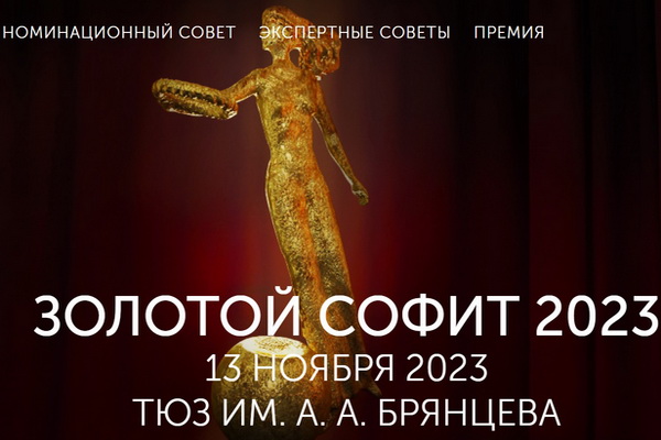 Театральную премию «Золотой софит» вручили в Санкт-Петербурге