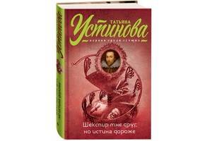В новом романе Татьяны Устиновой «Шекспир мне друг, но истина дороже» убивают главного режиссёра