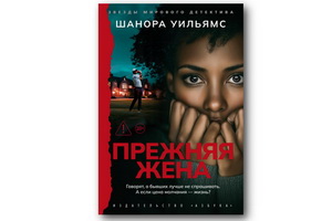 Вышел психологический триллер Шаноры Уильямс «Прежняя жена»