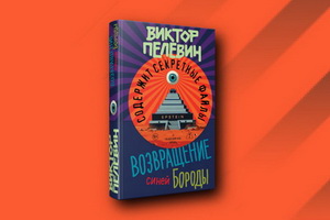 Новый роман Виктора Пелевина «Возвращение Синей Бороды» расколол критиков, но возглавил список бестселлеров