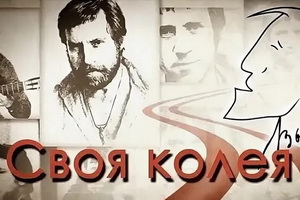 В Воронеже концерт клуба любителей гитарной музыки «Своя колея» посвятят Владимиру Высоцкому