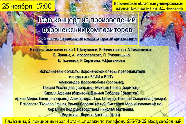 Воронежская композиторская организация украсит празднование 90-летия бесплатным гала-концертом