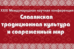 В Воронеже и области пройдёт Международная конференция «Славянская традиционная культура и современный мир»