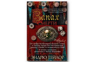 Вышел исторический триллер-детектив Эндрю Тейлора «Запах смерти»