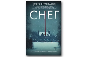 «Снег» Джона Бэнвилла понравится поклонникам психологических триллеров-детективов