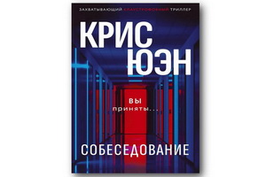 «Собеседование» Криса Юэна – герметичный триллер-детектив