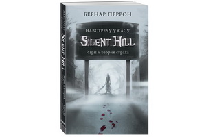 Выходит книга «Silent Hill. Навстречу ужасу», посвящённая легендарной серии игр