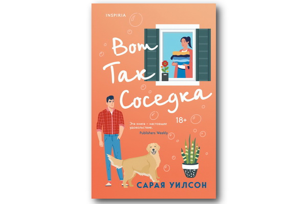 «Вот так соседка» Сараи Уилсон – милая романтическая история