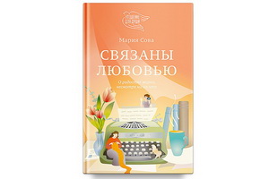 Повзрослеть, стать сильным и цельным поможет книга «Связаны любовью»