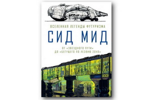 Вышла книга Крейга Ходжетса «Сид Мид. Вселенная легенды футуризма. От «Звёздного пути» до «Бегущего по лезвию 2049»