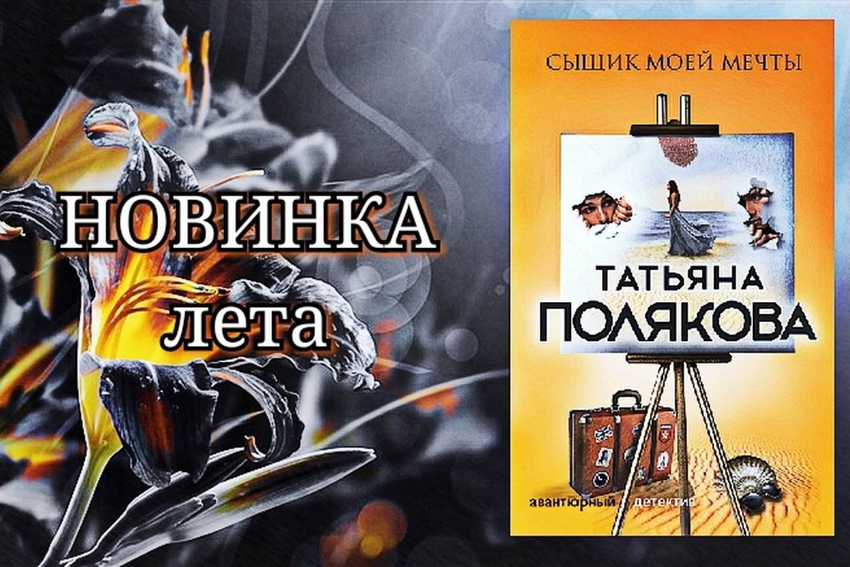 Полякова читать новые. Новые книги Татьяны Поляковой.