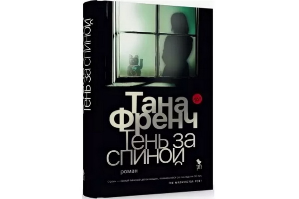 Роман королевы ирландского детектива Таны Френч «Тень за спиной» стал одной из самых продаваемых книг мая
