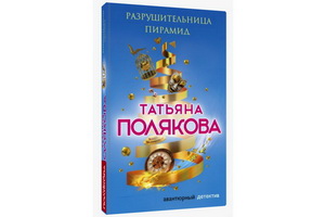 Татьяна Полякова написала роман «Разрушительница пирамид»