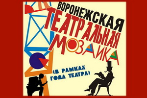 Готовится к открытию выставка «Воронежская театральная мозаика»