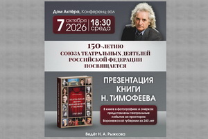 Дом Актёра приглашает воронежцев на презентацию книги Николая Тимофеева о театральной жизни области за 240 лет