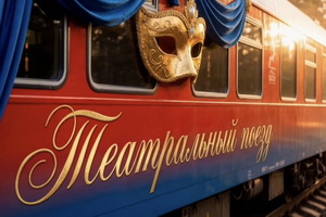 Стали известны подробности прибытия и пребывания в Воронеже «Театрального поезда»