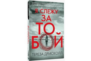 Триллер Терезы Дрисколл «Я слежу за тобой», один из главных бестселлеров  Запада, вышел в русском переводе