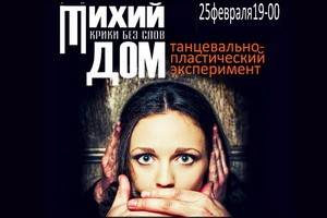 Новый «Театр Неформат» представит в Воронеже танцевально-пластический эксперимент «Тихий дом»