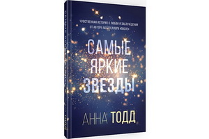 Вышел новый роман Анны Тодд «Самые яркие звёзды»