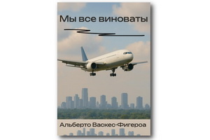 Роман Альберто Васкеса-Фигероа «Мы все виноваты» отвечает на вопрос, в чём именно