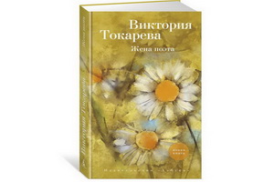 Вышла книга Виктории Токаревой «Жена поэта»