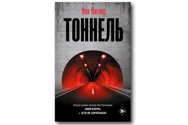 В «Редакции Елены Шубиной» выходит долгожданный роман-катастрофа Яны Вагнер «Тоннель»