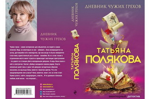 Новый детектив Татьяны Поляковой «Дневник чужих грехов» выходит в издательстве «Эксмо»