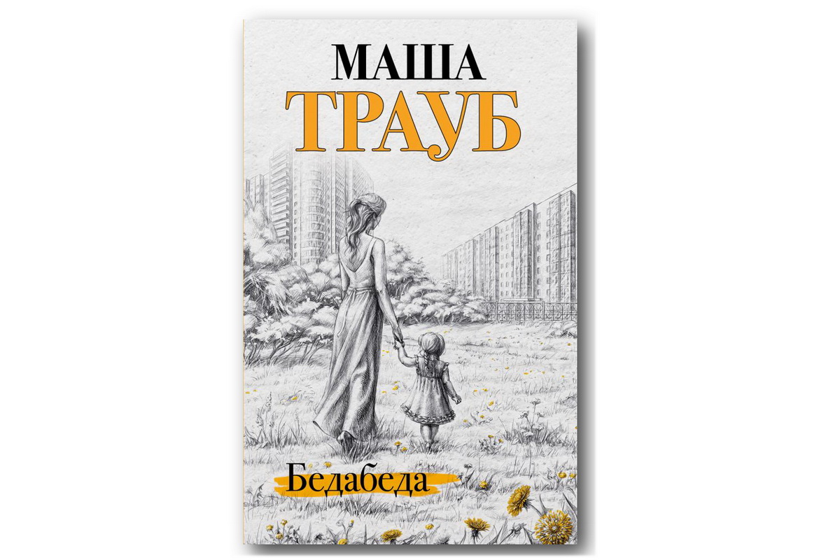 Выходит книга Маша Трауб «Бедабеда» — Литература — Культура ВРН