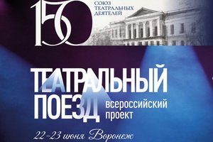 Стало известно, какие спектакли привезёт в Воронеж «Театральный поезд»