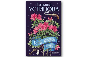 Интрига, любовь, провал во времени в новом романе Татьяны Устиновой «Тени южной ночи»