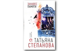 Вышел детектив Татьяны Степановой «Занавес памяти»