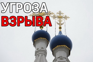Угрозу взрыва московских храмов восприняли всерьёз