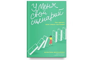 Вышла книга психолога Валентины Москаленко «У меня свой сценарий. Как сделать свою семью счастливой»
