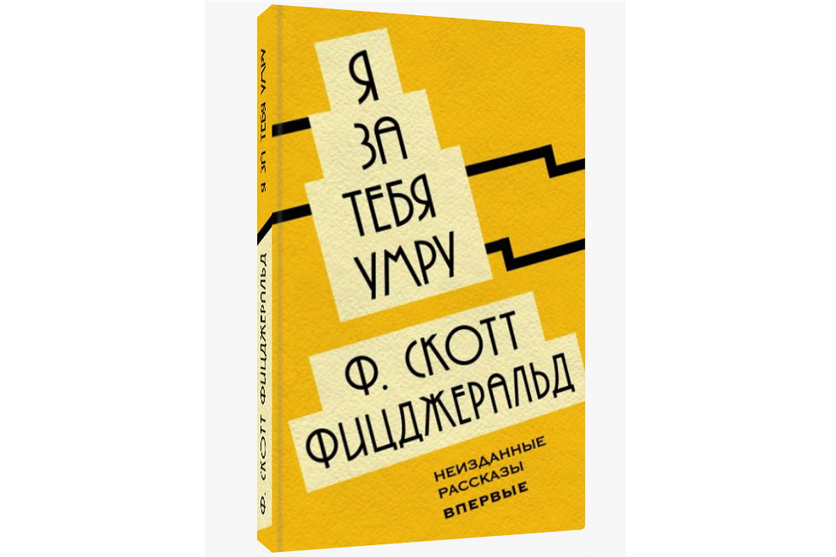 Я за тебя умру. «Я бы за тебя умер» Френсис Скотт Фицджеральд. Фрэнсис Скотт Фицджеральд, «я за тебя умру» аудио книга. 3. «Я за тебя умру» (сборник), Френсис Скотт Фицджеральд. Карта Фицджеральд части тела.