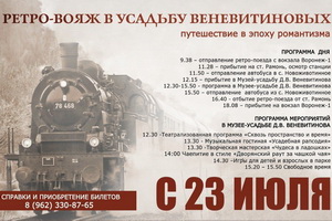Совершить поездку на ретропоезде в Музей-усадьбу Д.В. Веневитинова приглашают воронежцев