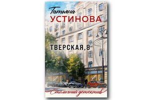 Татьяна Устинова написала книгу «Тверская, 8» – о легендарном книжном магазине «Москва»