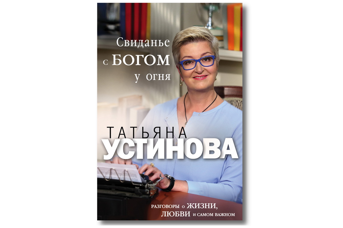 Вышла книга Татьяны Устиновой «Свиданье с Богом у огня. Разговоры о жизни,  любви и самом важном» — Литература — Культура ВРН