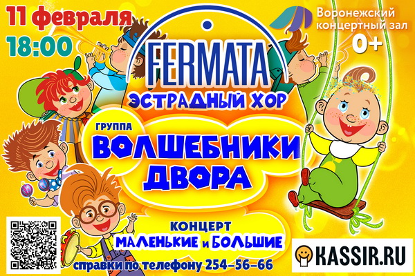 В Воронеже готовится зажигательный концерт для взрослых и детей