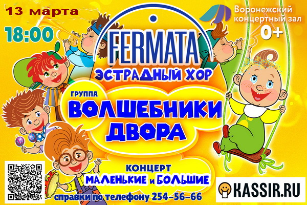 В Воронеже готовится зажигательный концерт для взрослых и детей
