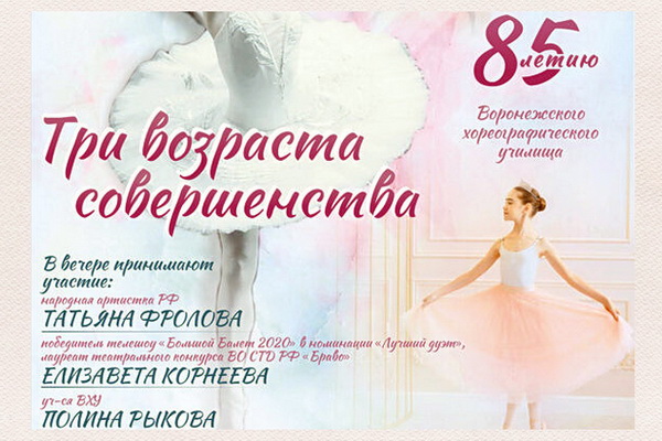 В Воронеже пройдёт вечер балета «Три возраста совершенства»
