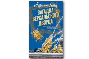 Впервые на русском – роман Адриана Гётца «Загадка Версальского дворца»