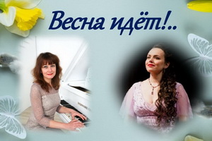 Софья Овчинникова и Лариса Вахтель подарят слушателям весенний концерт